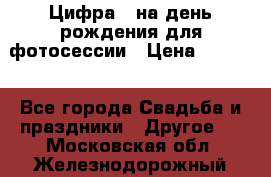 Цифра 1 на день рождения для фотосессии › Цена ­ 6 000 - Все города Свадьба и праздники » Другое   . Московская обл.,Железнодорожный г.